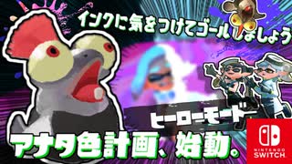 敵インクにふれると爆散？！カーリングボムを駆使してゴールを目指します！【スプラトゥーン3 ヒーローモード】