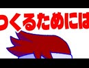 ゲームつくるためには編。【バーチャルいいゲーマー佳作選】