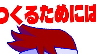 ゲームつくるためには編。【バーチャルいいゲーマー佳作選】