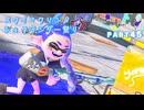 【ボイボ実況】空飛ぶ洗剤ビームハイター FIRST SPLAT part45 スクイックリンβ編【splatoon 3 / スプラトゥーン３】