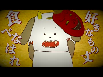 【歌ってみた】鬼ノ宴【わんこそば】
