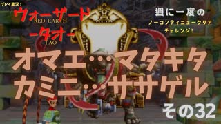【ウォーザード-WARZARD-】TAO Part.32