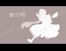 僕の唄/深夜の人feat.Yuma