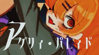 アグリィ・パレィド/重音テト