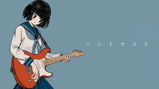 ハントウメイ / IA