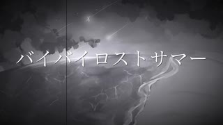 バイバイロストサマー / sumi feat.初音ミク