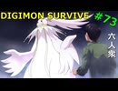 【デジモンサヴァイブ】ついに究極進化！ケルビモン！【おおはし】Part73