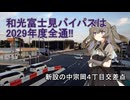 #103【冥鳴ひまり解説】和光富士見バイパス(宗岡地区)工事の様子〜砂利はしかれた！〜