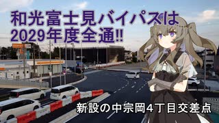 #103【冥鳴ひまり解説】和光富士見バイパス(宗岡地区)工事の様子〜砂利はしかれた！〜