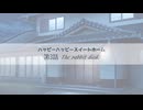 【第2回ボイロ一人称劇場動画投稿祭】ハッピーハッピースイートホーム_第3話「The rabbit died.」【VOICEROID劇場】