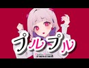 プルプル / PEPEPE feat. 可不