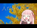 人だかり【VOICEROID劇場】