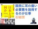 日本とはなにか？2014/03　石破茂・萱野稔人・武井弘一（著）【アラ還・読書中毒】日本人と銃はどのように向き合ってきたか？（武器としてはつかない時代が長かった）：政治家は耳の痛いことを聞いてもらう！