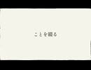 【オリジナル曲】ことを綴る/可不