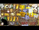 【BpB】よくばりチーズセット実況プレイ】#26
