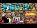【BpB】無理矢理回せ【実況プレイ】#27