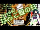 【アシスト車載】＼（ず・ω・だ）／ゆるチャリそして、宮城県 165個目 はらこ飯の日