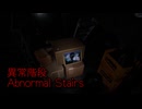 【異常階段 Abnormal Stairs】無限に続く非常階段から脱出を目指す3D間違い探しゲームが面白すぎる件【5日目 秋のホラゲー祭第7弾】