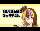 10月26日のギャラ子さん