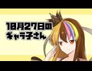 10月27日のギャラ子さん