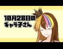 10月28日のギャラ子さん