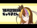 10月29日のギャラ子さん