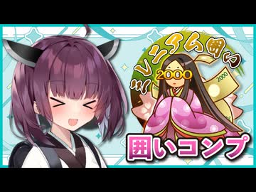 囲いコンプリートの旅！part6【ボイロ将棋実況】
