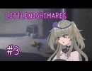 #3　油断したところを襲うとは卑怯な【LITTLENIGHTMARES】【冥鳴ひまり】