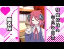 琴葉姉妹の平凡な日常 113『バチバチ不仲の箱根旅行⑧』【VOICEROID劇場】