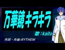 【KAITO】万華鏡キラキラ【カバー曲】