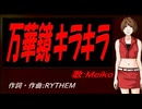 【MEIKO】万華鏡キラキラ【カバー曲】