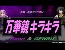 【GENBU&Renri】万華鏡キラキラ【カバー曲】