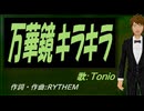 【TONIO】万華鏡キラキラ【カバー曲】