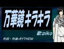 【PIKO】万華鏡キラキラ【カバー曲】