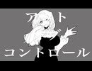 【MV】アウト・オブ・コントロール / IA【酩酊睡眠薬】