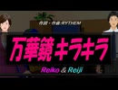 【Reiko＆Reiji】万華鏡キラキラ【カバー曲】