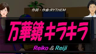 【Reiko＆Reiji】万華鏡キラキラ【カバー曲】