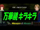 【Masayo＆Masao】万華鏡キラキラ【カバー曲】