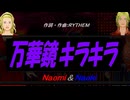 【Naomi＆Naoki】万華鏡キラキラ【カバー曲】