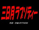 三日月ラプソディー