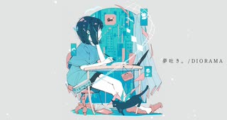 夢吐き。/ DIORAMA feat.宮舞モカ