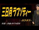 【ニコカラ】三日月ラプソディー【off vocal】