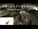【Drum Cover】抜錨 / 巡音ルカ - ナナホシ管弦楽団