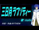 【KAITO】三日月ラプソディー【カバー曲】