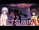 【AC6】一匹狼のアーマードコア6 第26話 ～ETSUJIN～【ARMORED CORE VI】