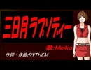 【MEIKO】三日月ラプソディー【カバー曲】