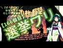 【アシスト車載】＼（ず・ω・だ）／ゆるチャリそして、宮城県 166個目 選挙ワリ