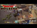 いいよ使っていいよその寝床【ドラゴンクエストビルダーズ 実況プレイ】part25