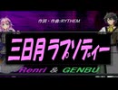 【GENBU&Renri】三日月ラプソディー【カバー曲】