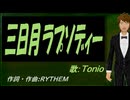 【TONIO】三日月ラプソディー【カバー曲】